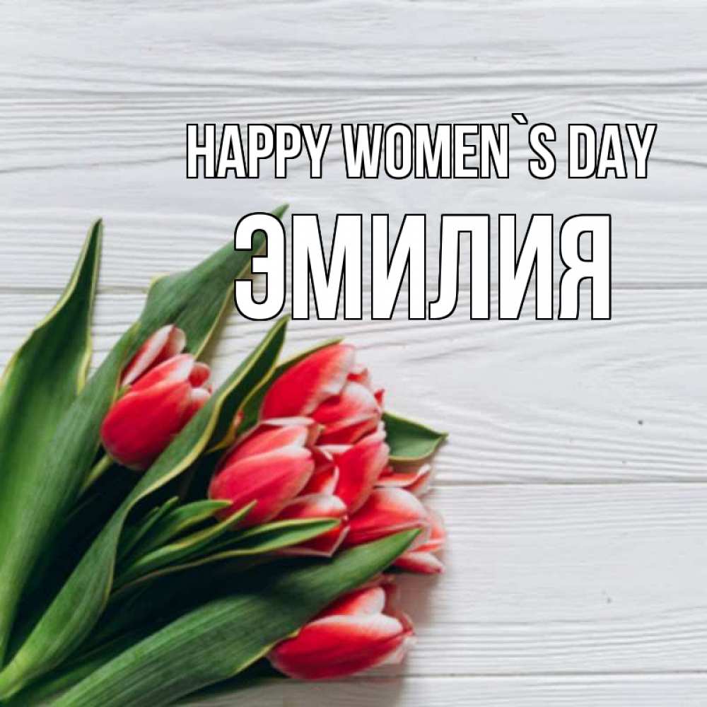 Greetings card с именем, Эмилия happy women`s day весна 2 Greetings with text for free download 
